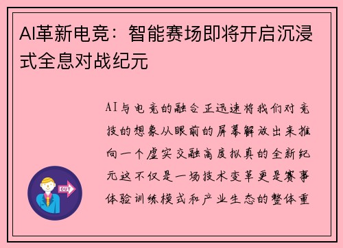 AI革新电竞：智能赛场即将开启沉浸式全息对战纪元