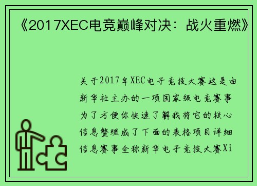 《2017XEC电竞巅峰对决：战火重燃》