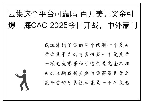 云集这个平台可靠吗 百万美元奖金引爆上海CAC 2025今日开战，中外豪门谁能问鼎？