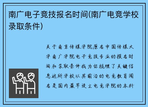 南广电子竞技报名时间(南广电竞学校录取条件)